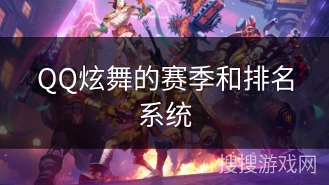 QQ炫舞的赛季和排名系统