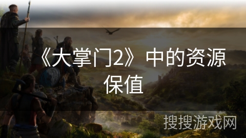 《大掌门2》中的资源保值
