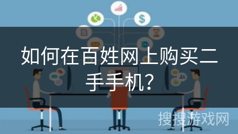如何在百姓网上购买二手手机？