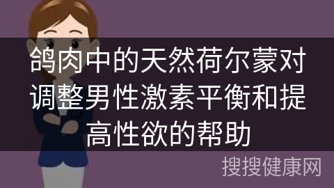 鸽肉中的天然荷尔蒙对调整男性激素平衡和提高性欲的帮助