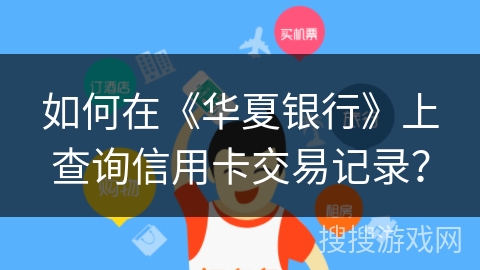 如何在《华夏银行》上查询信用卡交易记录？