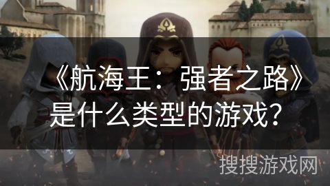 《航海王：强者之路》是什么类型的游戏？