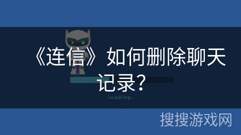《连信》如何删除聊天记录？