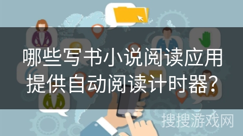 哪些写书小说阅读应用提供自动阅读计时器？