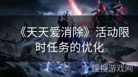 《天天爱消除》活动限时任务的优化