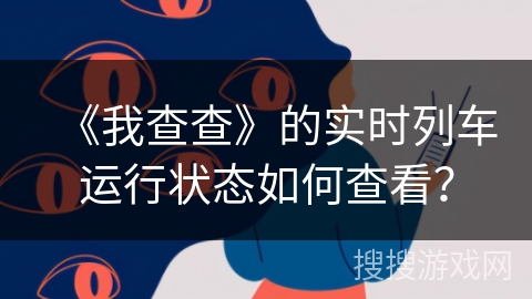 《我查查》的实时列车运行状态如何查看？