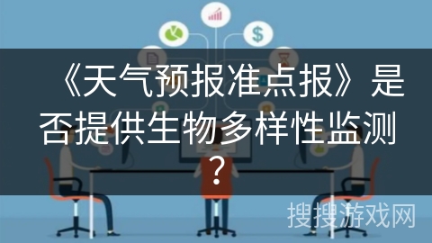 《天气预报准点报》是否提供生物多样性监测？