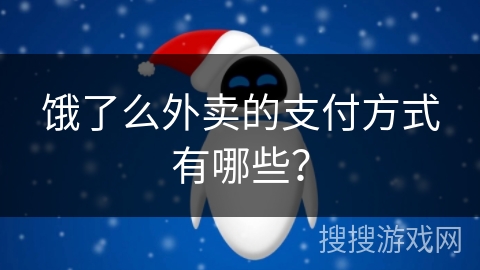 饿了么外卖的支付方式有哪些？