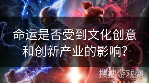 命运是否受到文化创意和创新产业的影响？