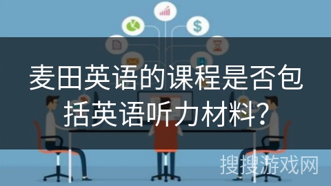 麦田英语的课程是否包括英语听力材料？