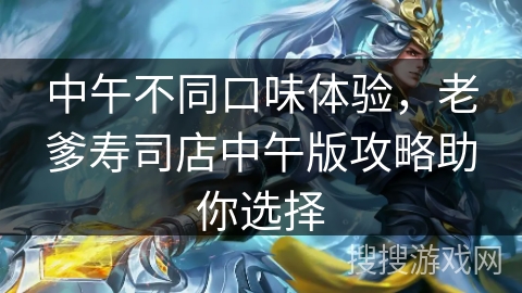 中午不同口味体验，老爹寿司店中午版攻略助你选择