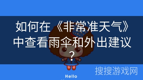 如何在《非常准天气》中查看雨伞和外出建议？