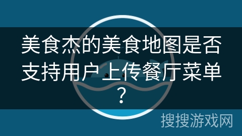 美食杰的美食地图是否支持用户上传餐厅菜单？