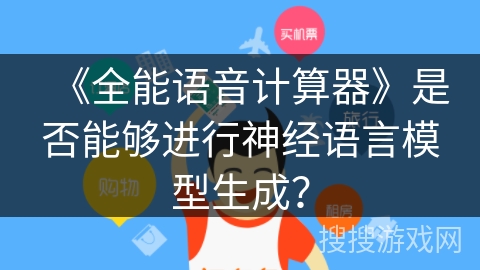 《全能语音计算器》是否能够进行神经语言模型生成？