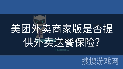 美团外卖商家版是否提供外卖送餐保险？