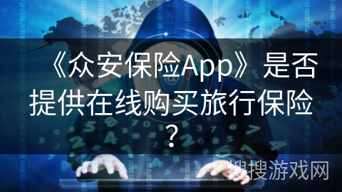 《众安保险App》是否提供在线购买旅行保险？