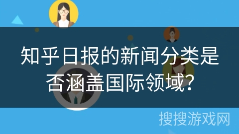 知乎日报的新闻分类是否涵盖国际领域？