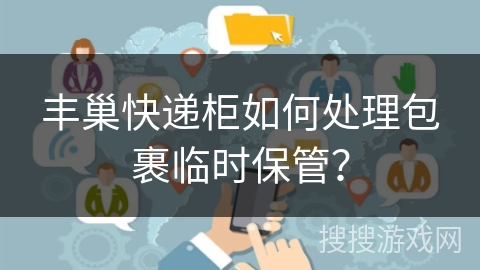 丰巢快递柜如何处理包裹临时保管？