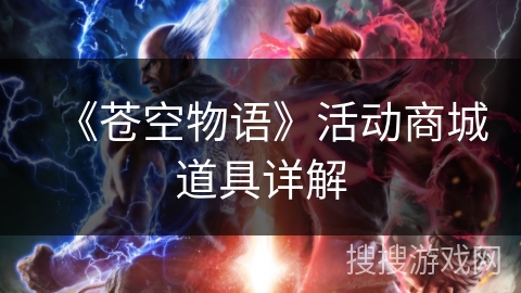 《苍空物语》活动商城道具详解