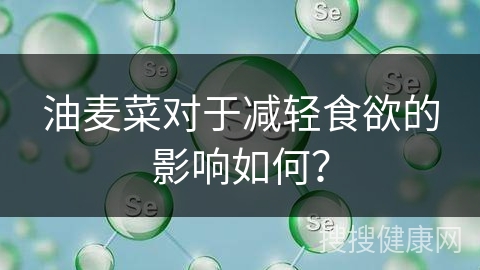 油麦菜对于减轻食欲的影响如何？