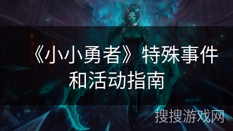 《小小勇者》特殊事件和活动指南
