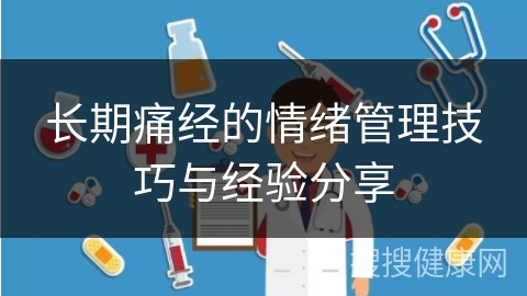 长期痛经的情绪管理技巧与经验分享