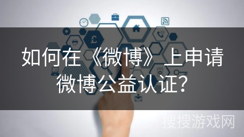 如何在《微博》上申请微博公益认证？