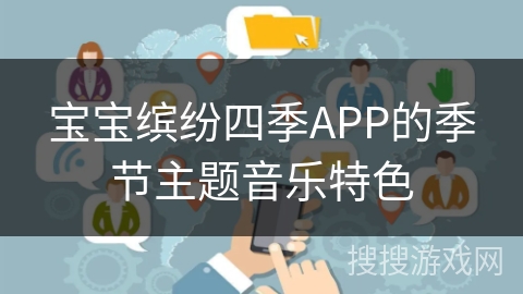 宝宝缤纷四季APP的季节主题音乐特色