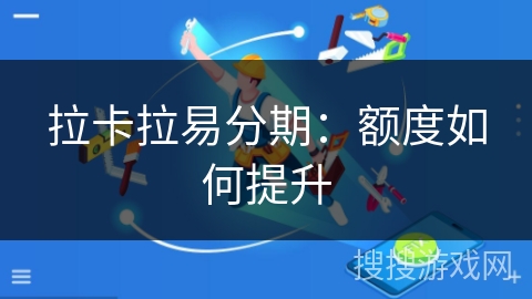 拉卡拉易分期：额度如何提升