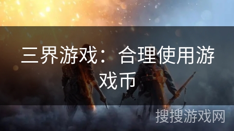 三界游戏：合理使用游戏币