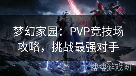 梦幻家园：PVP竞技场攻略，挑战最强对手