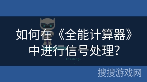 如何在《全能计算器》中进行信号处理？