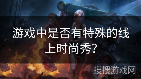 游戏中是否有特殊的线上时尚秀？