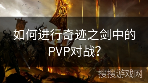 如何进行奇迹之剑中的PVP对战？