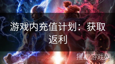 游戏内充值计划：获取返利