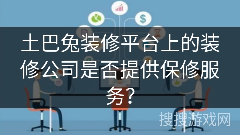 土巴兔装修平台上的装修公司是否提供保修服务？
