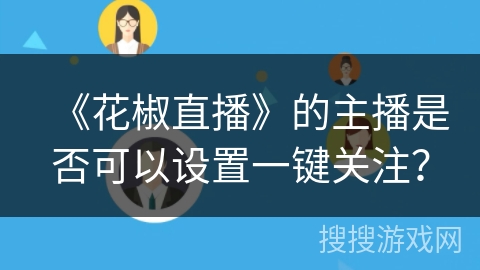 《花椒直播》的主播是否可以设置一键关注？