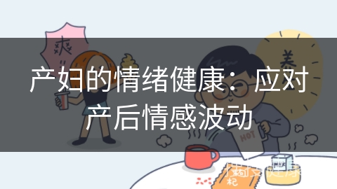 产妇的情绪健康：应对产后情感波动