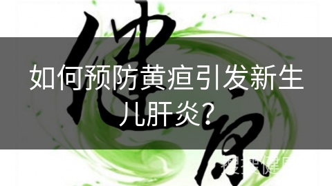 如何预防黄疸引发新生儿肝炎？