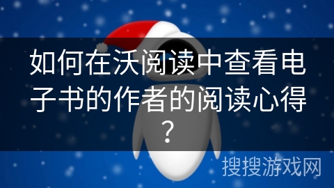 如何在沃阅读中查看电子书的作者的阅读心得？