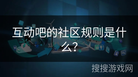 互动吧的社区规则是什么？
