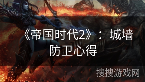 《帝国时代2》：城墙防卫心得
