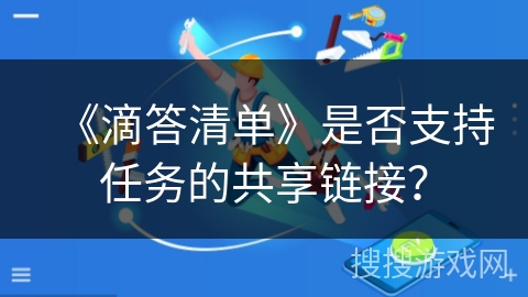 《滴答清单》是否支持任务的共享链接？