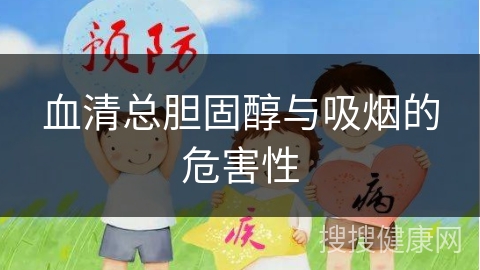 血清总胆固醇与吸烟的危害性