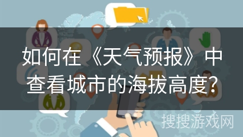 如何在《天气预报》中查看城市的海拔高度？