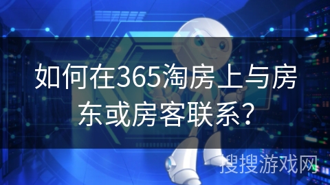 如何在365淘房上与房东或房客联系？