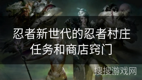忍者新世代的忍者村庄任务和商店窍门
