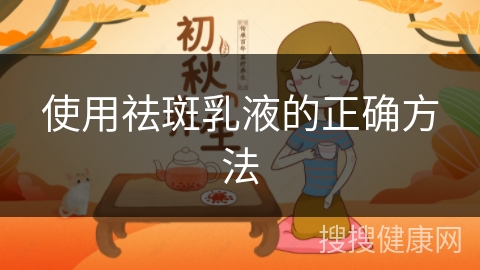 使用祛斑乳液的正确方法