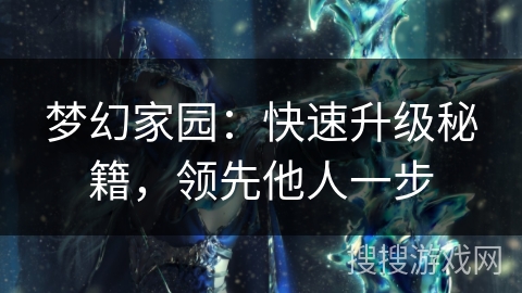 梦幻家园：快速升级秘籍，领先他人一步