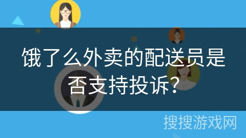 饿了么外卖的配送员是否支持投诉？